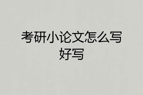 考研小论文怎么写好写