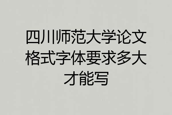 四川师范大学论文格式字体要求多大才能写