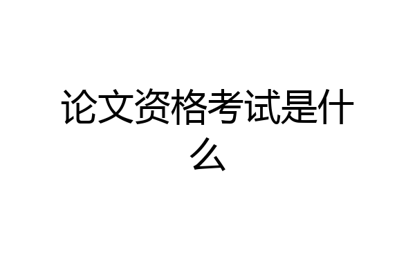 论文资格考试是什么