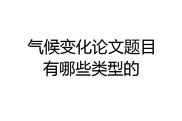 气候变化论文题目有哪些类型的