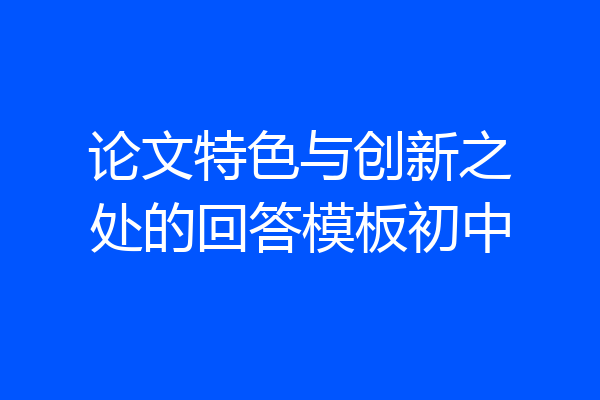 论文特色与创新之处的回答模板初中