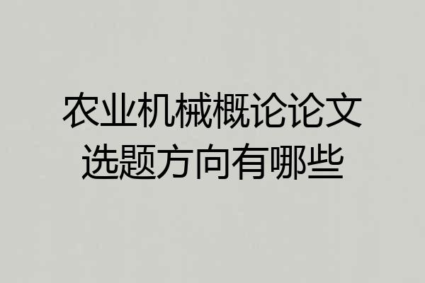 农业机械概论论文选题方向有哪些