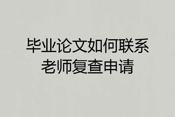 毕业论文如何联系老师复查申请