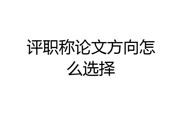 评职称论文方向怎么选择