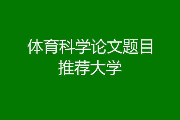 体育科学论文题目推荐大学