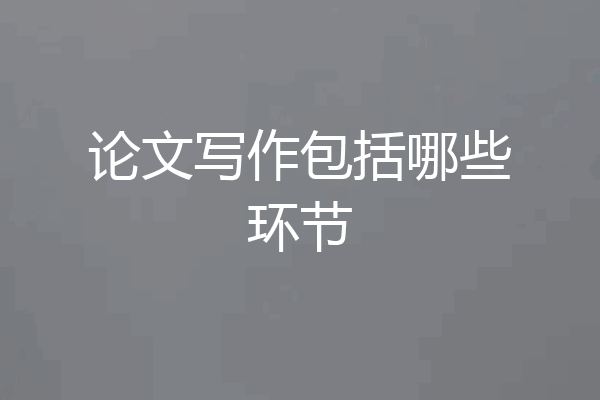 论文写作包括哪些环节