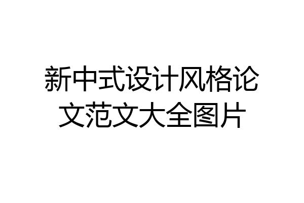新中式设计风格论文范文大全图片