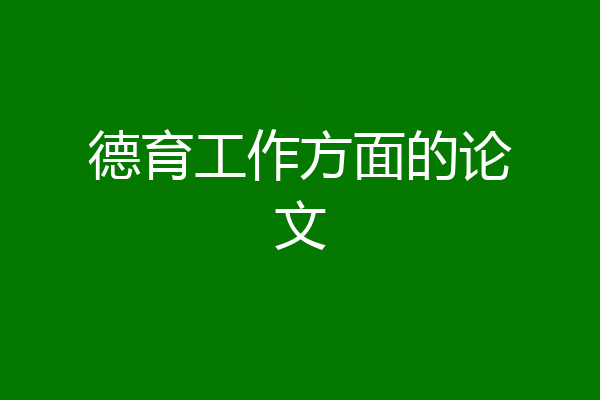 德育工作方面的论文