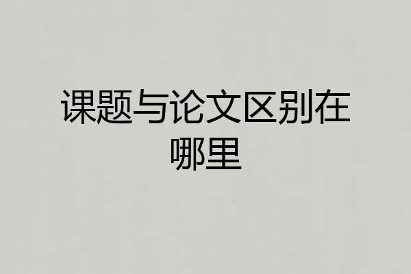 课题与论文区别在哪里
