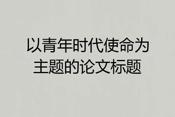 以青年时代使命为主题的论文标题
