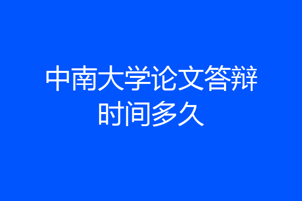 中南大学论文答辩时间多久