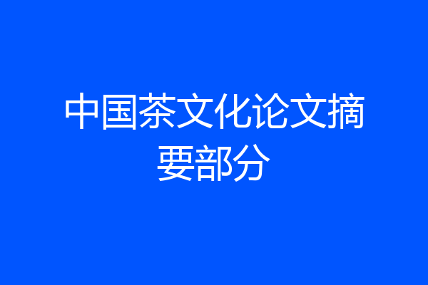 中国茶文化论文摘要部分