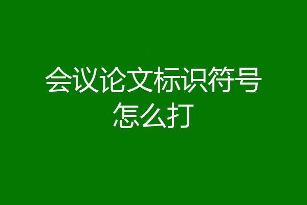 会议论文标识符号怎么打