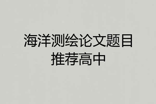 海洋测绘论文题目推荐高中