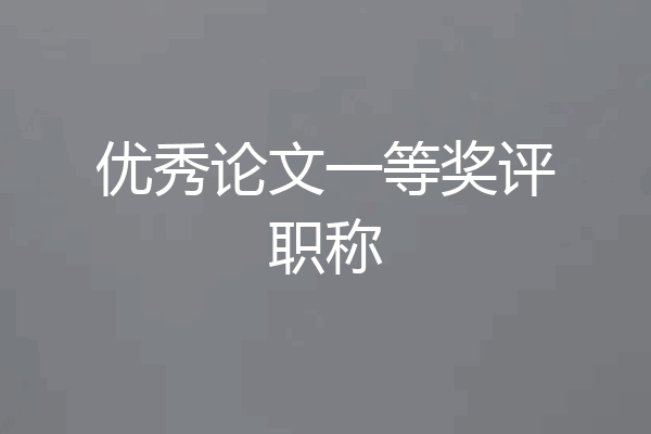 优秀论文一等奖评职称