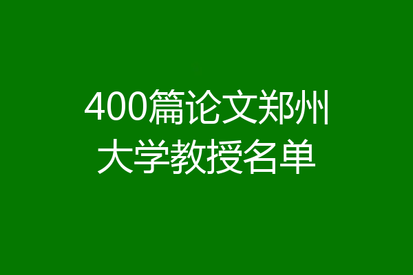 400篇论文郑州大学教授名单