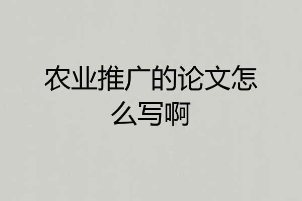 农业推广的论文怎么写啊