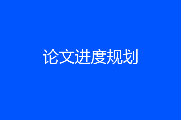 论文进度规划