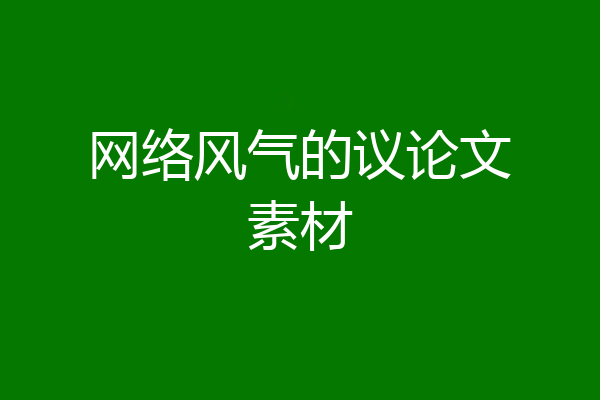 网络风气的议论文素材
