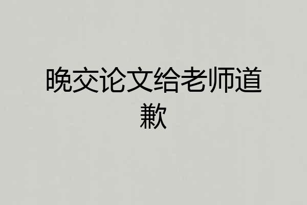 晚交论文给老师道歉
