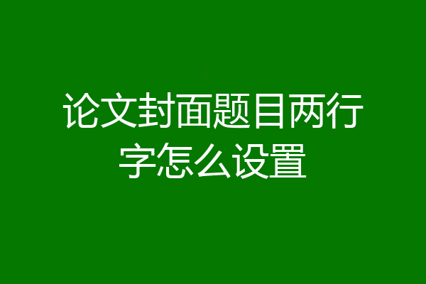 论文封面题目两行字怎么设置