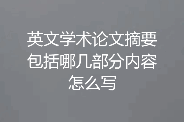 英文学术论文摘要包括哪几部分内容怎么写