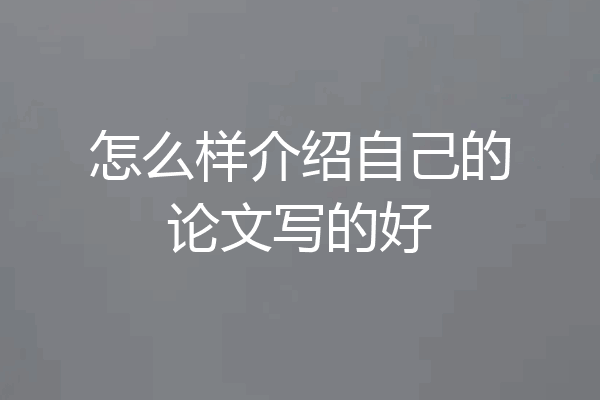 怎么样介绍自己的论文写的好