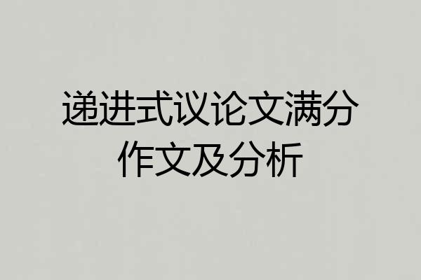 递进式议论文满分作文及分析