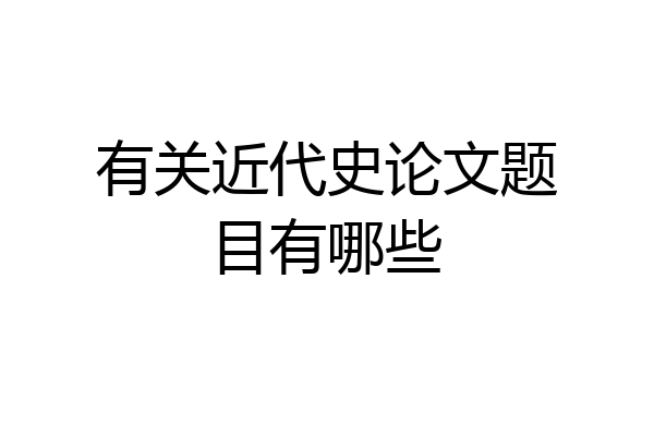 有关近代史论文题目有哪些