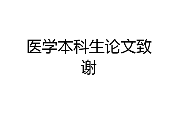 医学本科生论文致谢