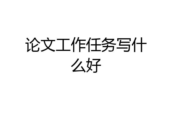 论文工作任务写什么好