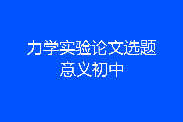 力学实验论文选题意义初中