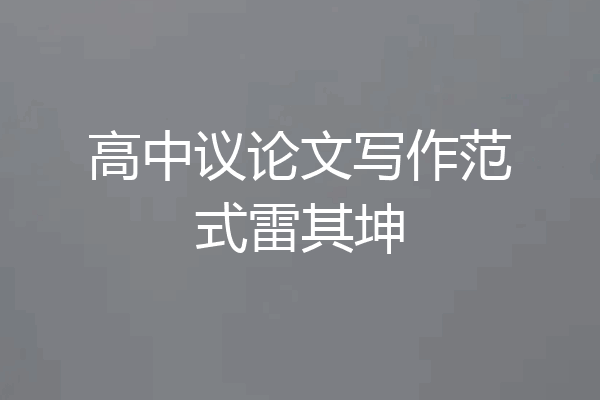 高中议论文写作范式雷其坤