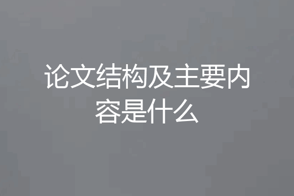 论文结构及主要内容是什么