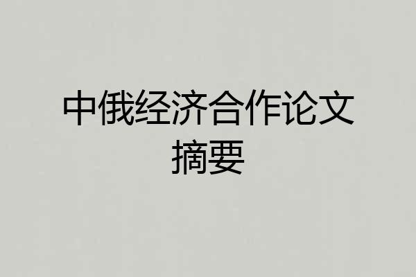 中俄经济合作论文摘要
