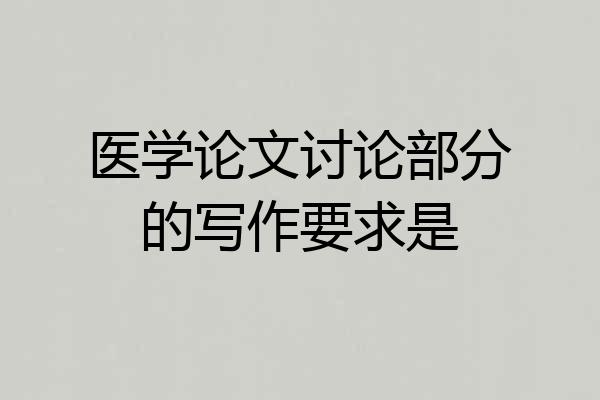 医学论文讨论部分的写作要求是