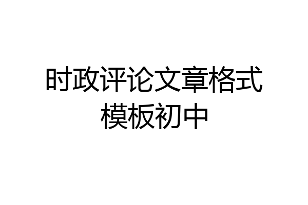 时政评论文章格式模板初中