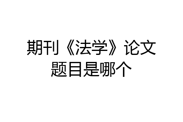 期刊《法学》论文题目是哪个