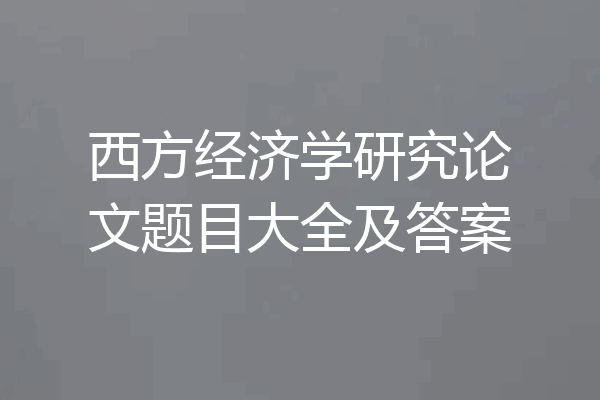 西方经济学研究论文题目大全及答案