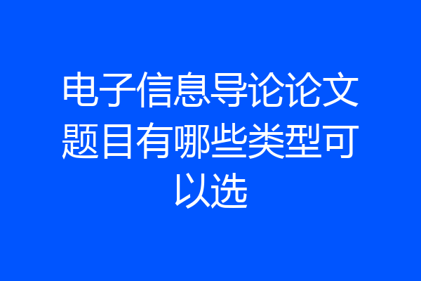 电子信息导论论文题目有哪些类型可以选