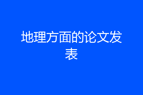 地理方面的论文发表