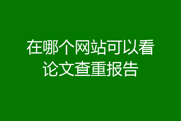 在哪个网站可以看论文查重报告