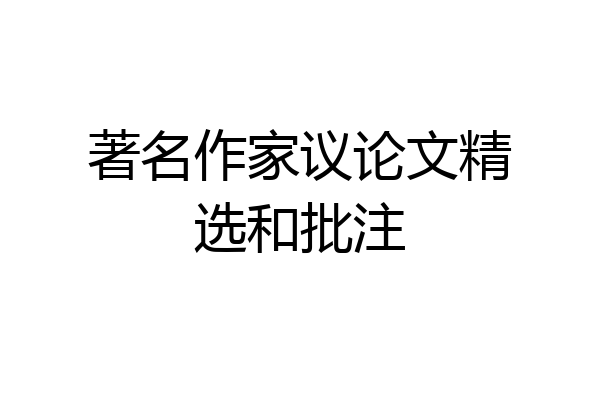 著名作家议论文精选和批注