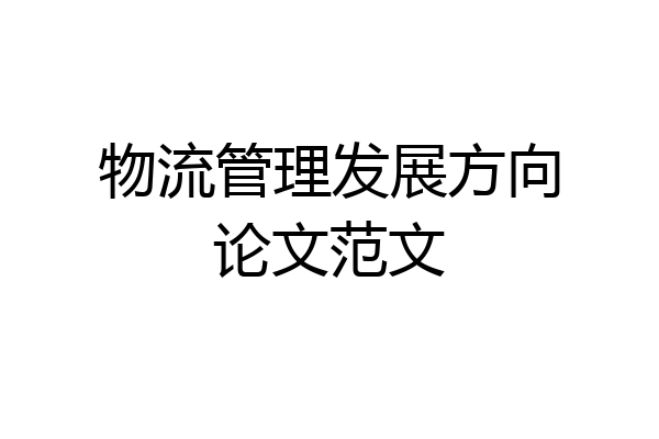物流管理发展方向论文范文