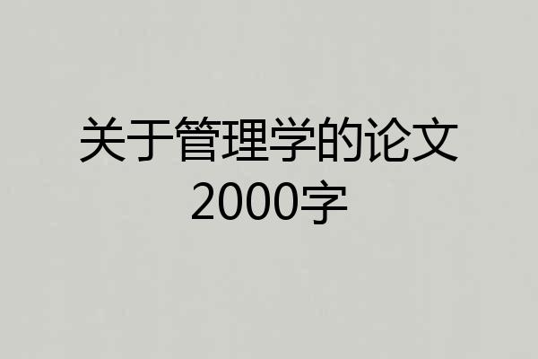 关于管理学的论文2000字