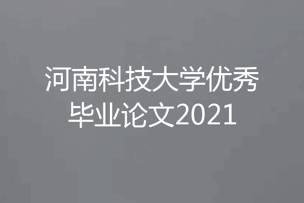 河南科技大学优秀毕业论文2021