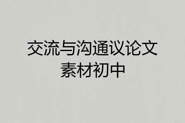 交流与沟通议论文素材初中