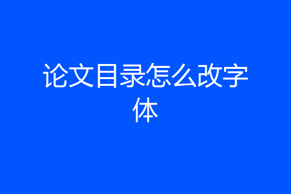 论文目录怎么改字体