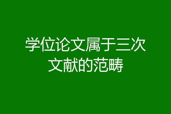学位论文属于三次文献的范畴