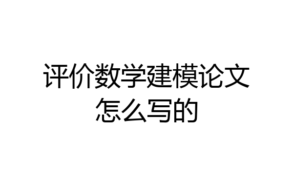 评价数学建模论文怎么写的